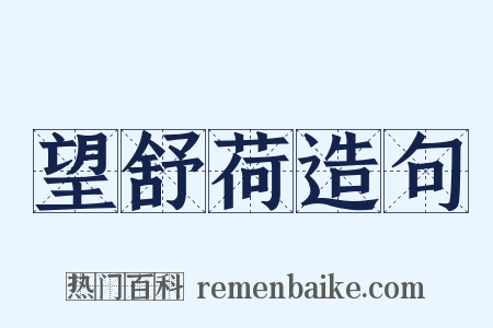 望舒荷造句是什么意思的图片